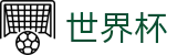 2026FIFA世界杯(FIFA WC)线上官方指定买球平台 - 官方认证入口